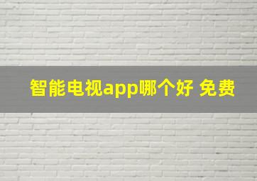 智能电视app哪个好 免费